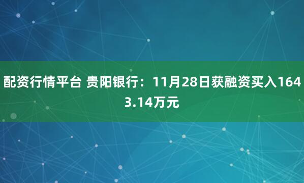 配资行情平台 贵阳银行：11月28日获融资买入1643.14万元